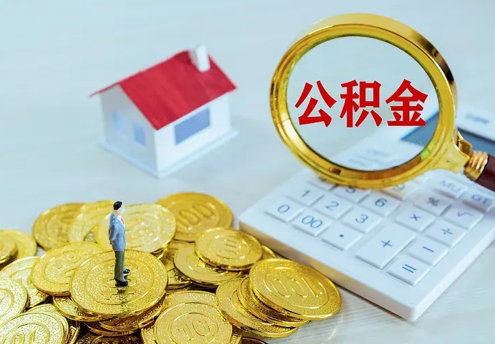 河间二套房怎么取公积金里的钱（二套房取公积金的条件）